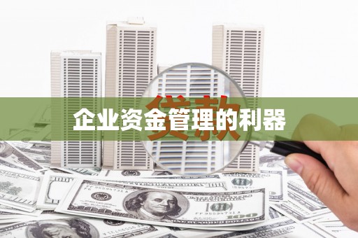 绛县企业资金管理的利器
