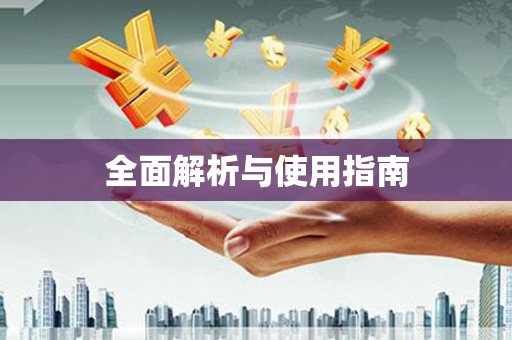 绛县全面解析与使用指南
