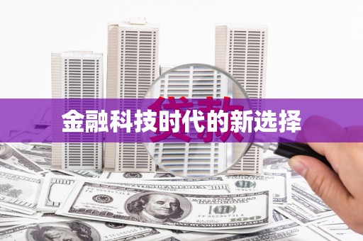绛县金融科技时代的新选择