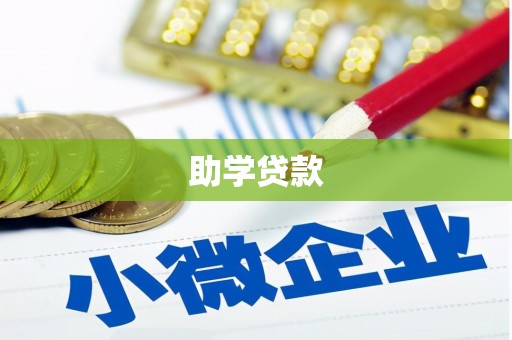 绛县助学贷款