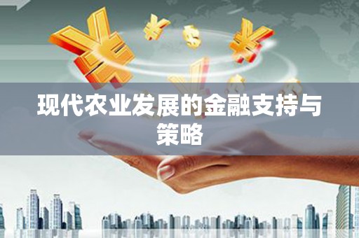 绛县现代农业发展的金融支持与策略