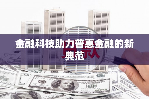绛县金融科技助力普惠金融的新典范