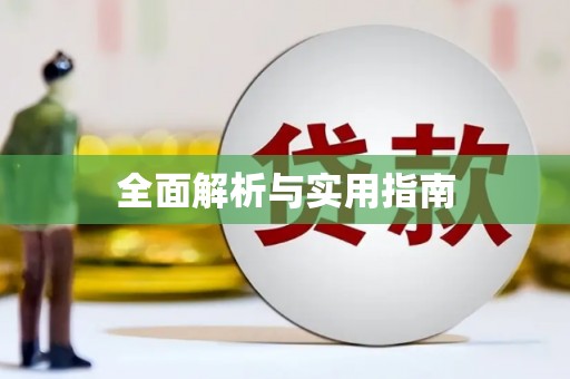 绛县全面解析与实用指南