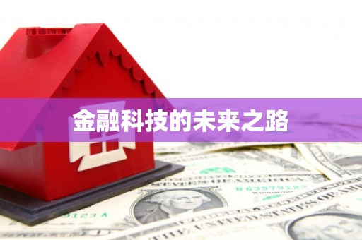 绛县金融科技的未来之路
