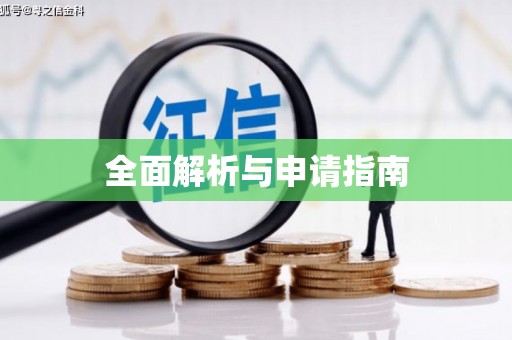 绛县全面解析与申请指南