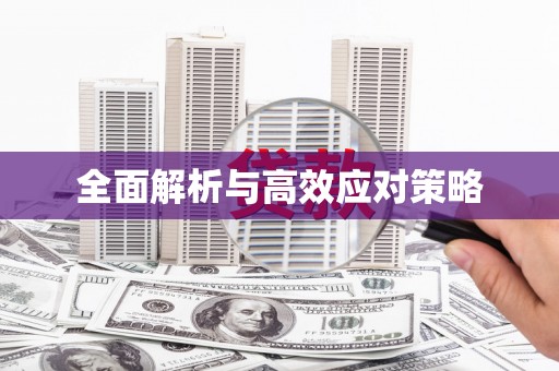 绛县全面解析与高效应对策略