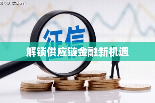 绛县解锁供应链金融新机遇
