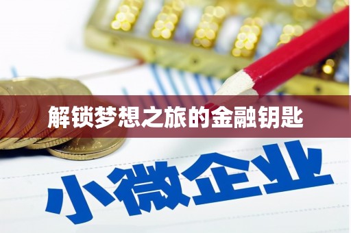 绛县解锁梦想之旅的金融钥匙