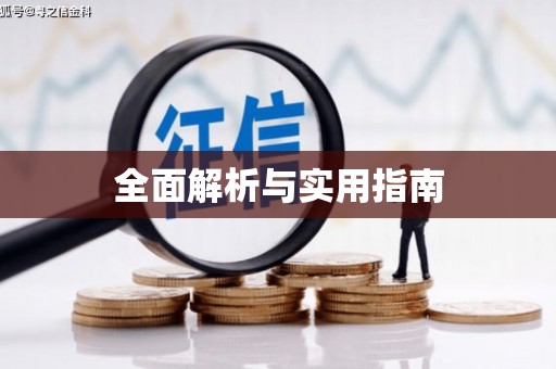 绛县全面解析与实用指南