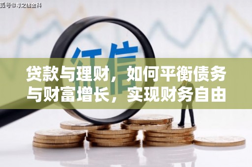 绛县贷款与理财，如何平衡债务与财富增长，实现财务自由