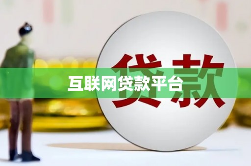 绛县互联网贷款平台