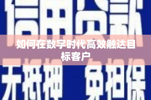 绛县如何在数字时代高效触达目标客户