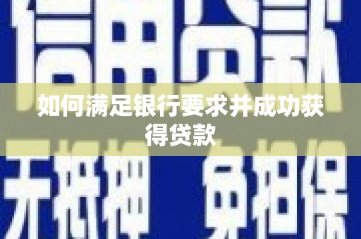 绛县如何满足银行要求并成功获得贷款