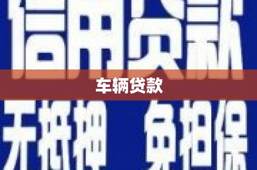 绛县车辆贷款