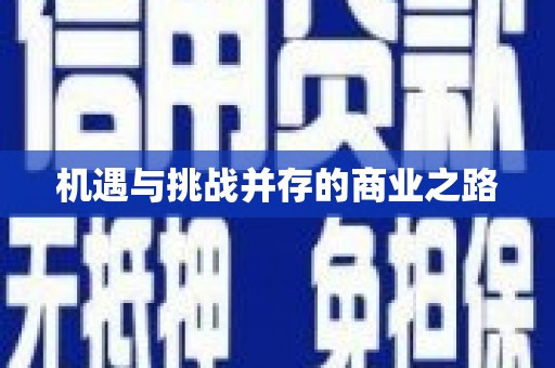 绛县机遇与挑战并存的商业之路