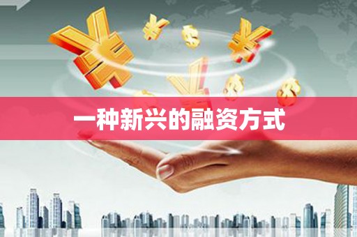 绛县一种新兴的融资方式