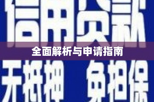 绛县全面解析与申请指南