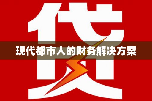 绛县现代都市人的财务解决方案