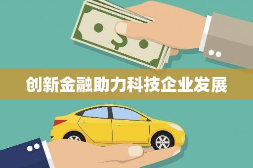 绛县创新金融助力科技企业发展