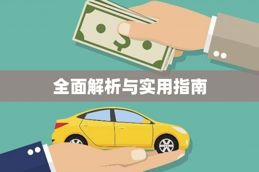 绛县全面解析与实用指南