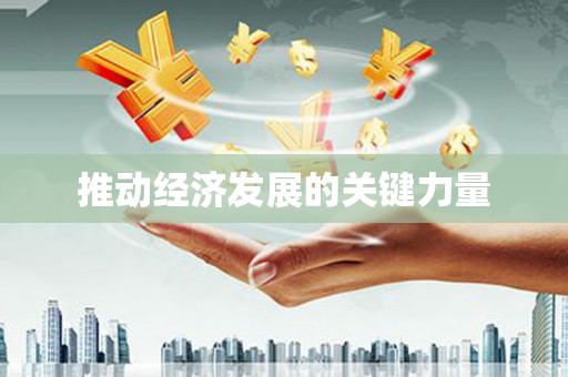 绛县推动经济发展的关键力量