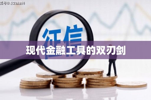 绛县现代金融工具的双刃剑