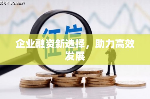 绛县企业融资新选择，助力高效发展