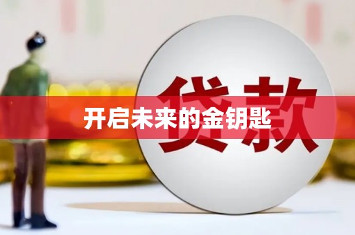 绛县开启未来的金钥匙