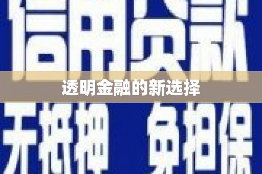 绛县透明金融的新选择