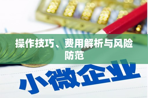 绛县操作技巧、费用解析与风险防范