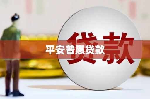 绛县平安普惠贷款