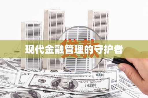 绛县现代金融管理的守护者