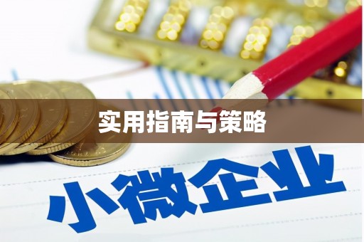 绛县实用指南与策略