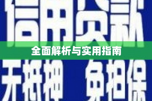 绛县全面解析与实用指南