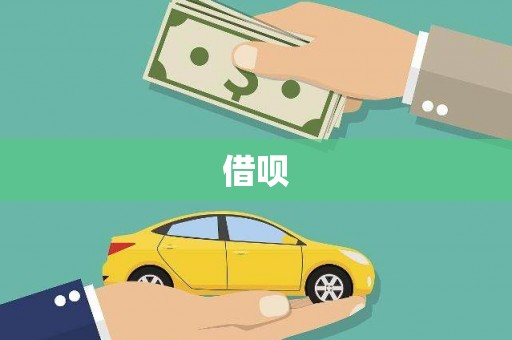 绛县借呗