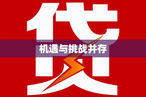 绛县机遇与挑战并存