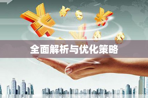 绛县全面解析与优化策略