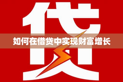 绛县如何在借贷中实现财富增长