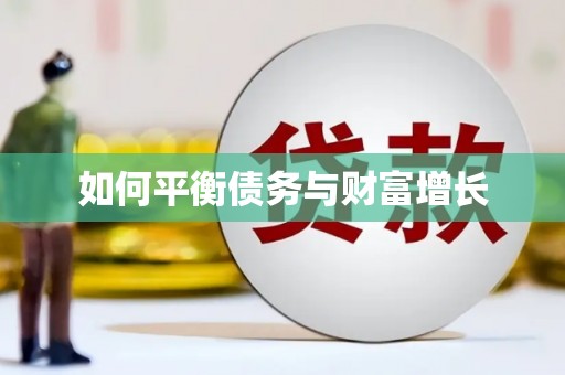 绛县如何平衡债务与财富增长