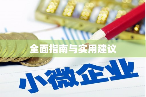 绛县全面指南与实用建议