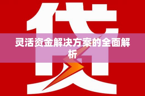 绛县灵活资金解决方案的全面解析