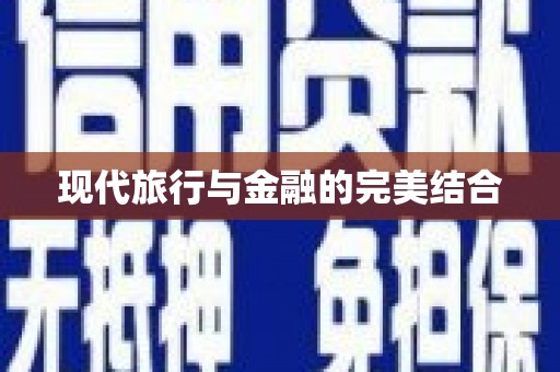 绛县现代旅行与金融的完美结合