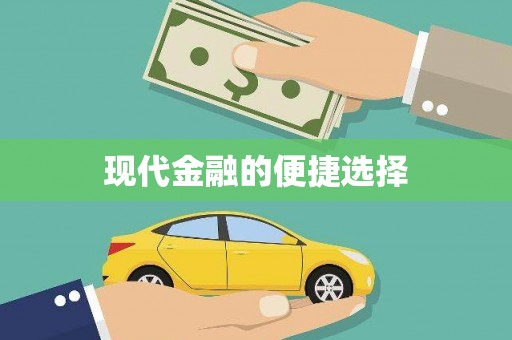 绛县现代金融的便捷选择
