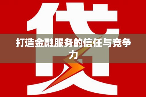 绛县打造金融服务的信任与竞争力