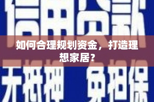 绛县如何合理规划资金，打造理想家居？