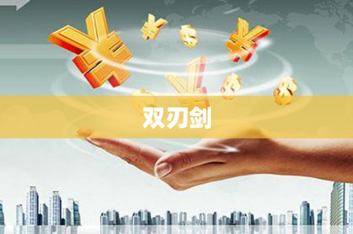 绛县双刃剑