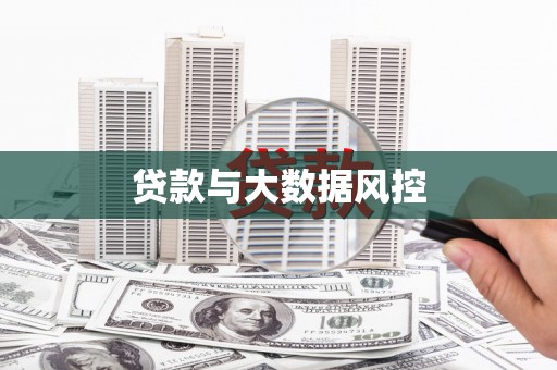 绛县贷款与大数据风控