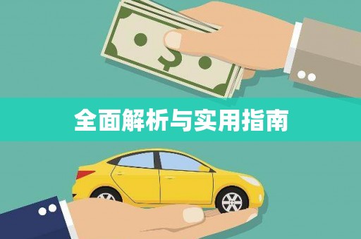 绛县全面解析与实用指南
