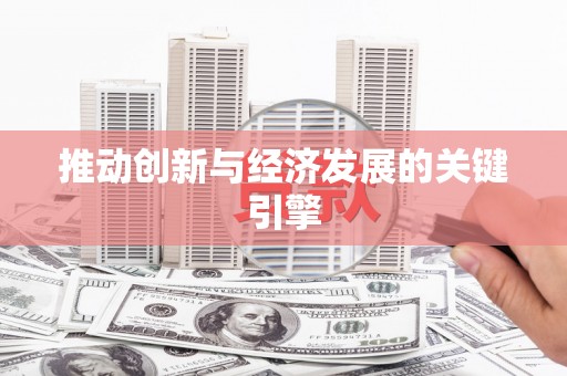 绛县推动创新与经济发展的关键引擎