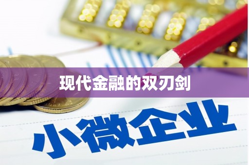 绛县现代金融的双刃剑